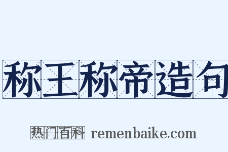 称王称帝造句是什么意思的图片